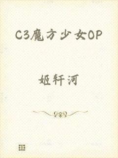 C3魔方少女OP