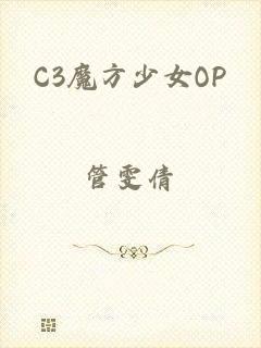 C3魔方少女OP