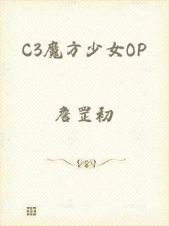 C3魔方少女OP