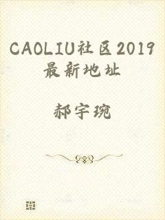 CAOLIU社区2019最新地址