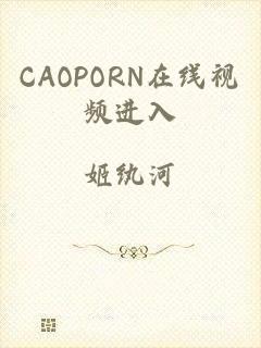 CAOPORN在线视频进入