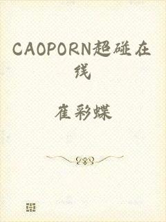 CAOPORN超碰在线