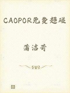 CAOPOR免费超碰