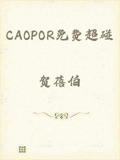 CAOPOR免费超碰