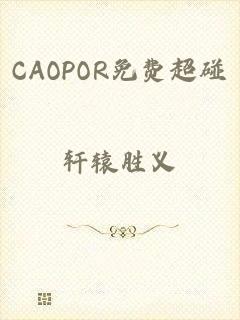 CAOPOR免费超碰