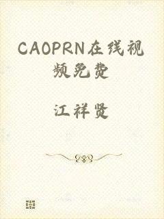 CAOPRN在线视频免费