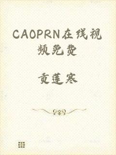 CAOPRN在线视频免费