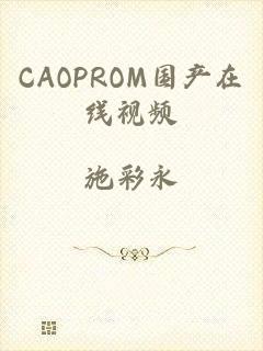 CAOPROM国产在线视频