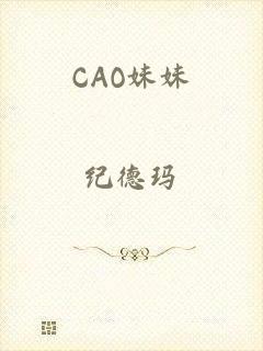 CAO妹妹