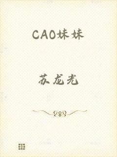 CAO妹妹