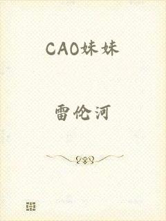 CAO妹妹