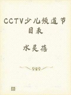 CCTV少儿频道节目表