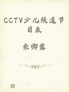 CCTV少儿频道节目表