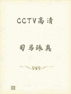 CCTV高清