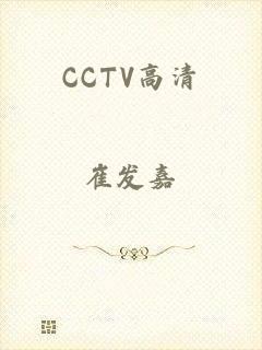 CCTV高清