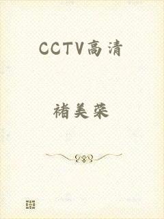 CCTV高清