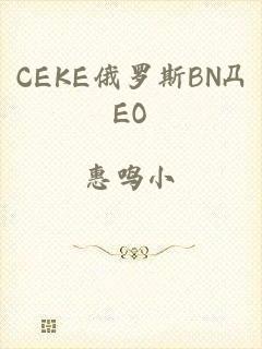 CEKE俄罗斯BNДEO