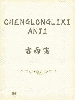 CHENGLONGLIXIANJI