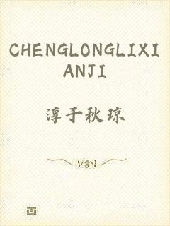 CHENGLONGLIXIANJI