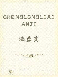 CHENGLONGLIXIANJI