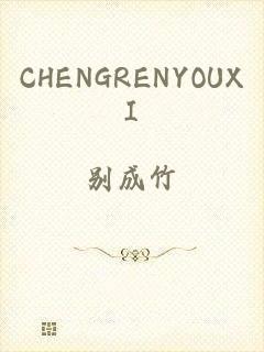 CHENGRENYOUXI