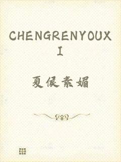 CHENGRENYOUXI