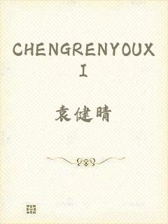 CHENGRENYOUXI