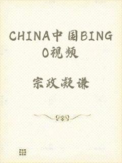 CHINA中国BINGO视频