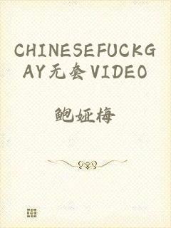 CHINESEFUCKGAY无套VIDEO