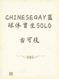 CHINESEGAY篮球体育生SOLO