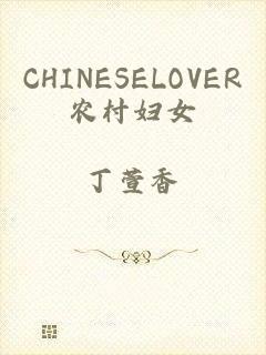 CHINESELOVER农村妇女