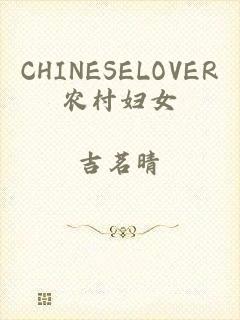 CHINESELOVER农村妇女