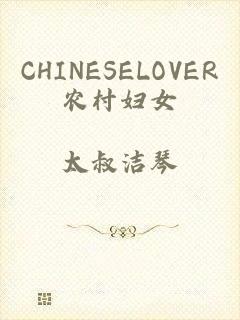 CHINESELOVER农村妇女