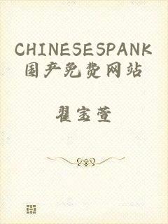 CHINESESPANK国产免费网站