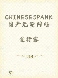 CHINESESPANK国产免费网站