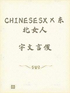 CHINESESXⅩ东北女人