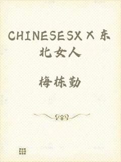 CHINESESXⅩ东北女人