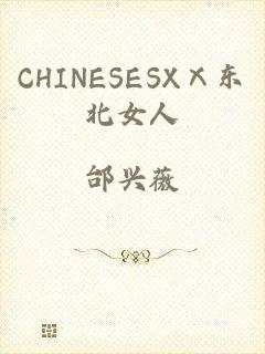 CHINESESXⅩ东北女人