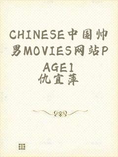 CHINESE中国帅男MOVIES网站PAGE1