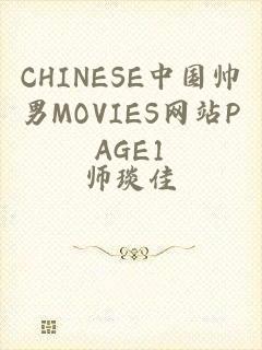 CHINESE中国帅男MOVIES网站PAGE1