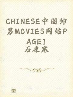 CHINESE中国帅男MOVIES网站PAGE1