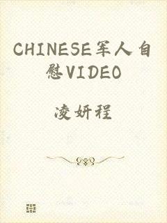 CHINESE军人自慰VIDEO