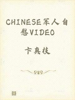 CHINESE军人自慰VIDEO