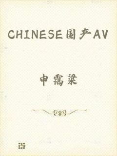 CHINESE国产AV