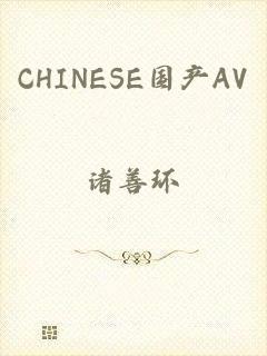 CHINESE国产AV