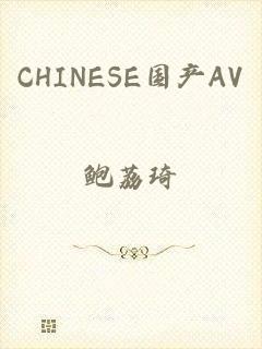 CHINESE国产AV