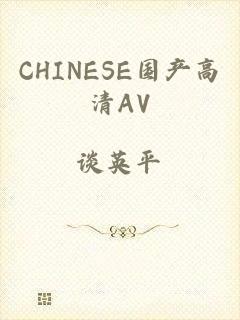 CHINESE国产高清AV