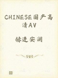 CHINESE国产高清AV