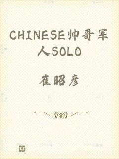 CHINESE帅哥军人SOLO