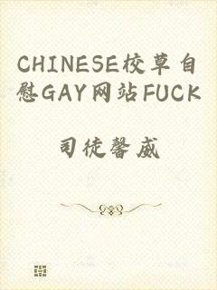 CHINESE校草自慰GAY网站FUCK